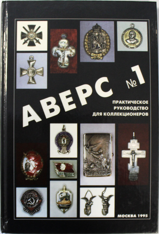 Аверс 1. Практическое руководство для коллекционеров. Кривцов В.Д. 1995 г. Новая.