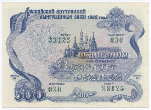 Облигация 500 рублей 1992 год. Серия № 33125. VF-XF
