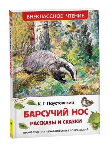 Барсучий нос.Рассказы и сказки