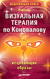 Визуальная терапия по Коновалову. Исцеляющие образы