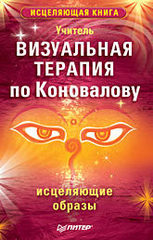 Визуальная терапия по Коновалову. Исцеляющие образы