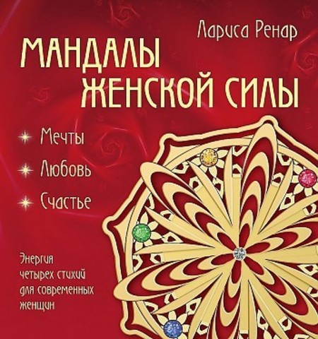 Мандалы женской силы