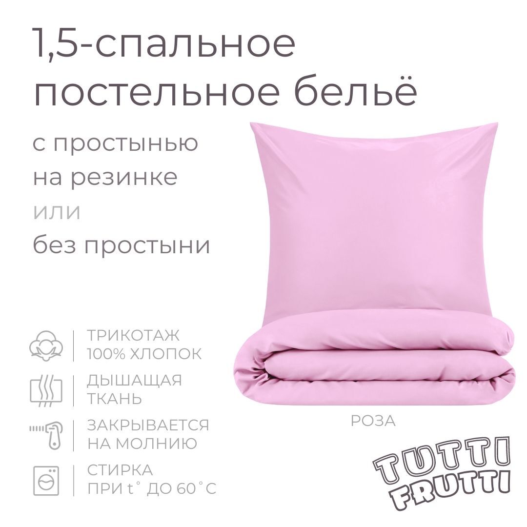 TUTTI FRUTTI роза - 1,5-спальный комплект постельного белья