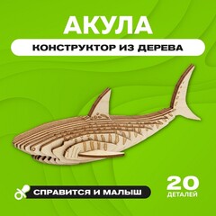 Деревянный конструктор "Акула" / 20 деталей