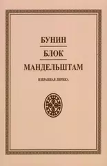 Бунин. Блок. Мандельштам. Избранная лирика