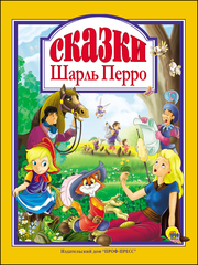 ШАРЛЬ ПЕРРО. СКАЗКИ. Любимые сказки малышам