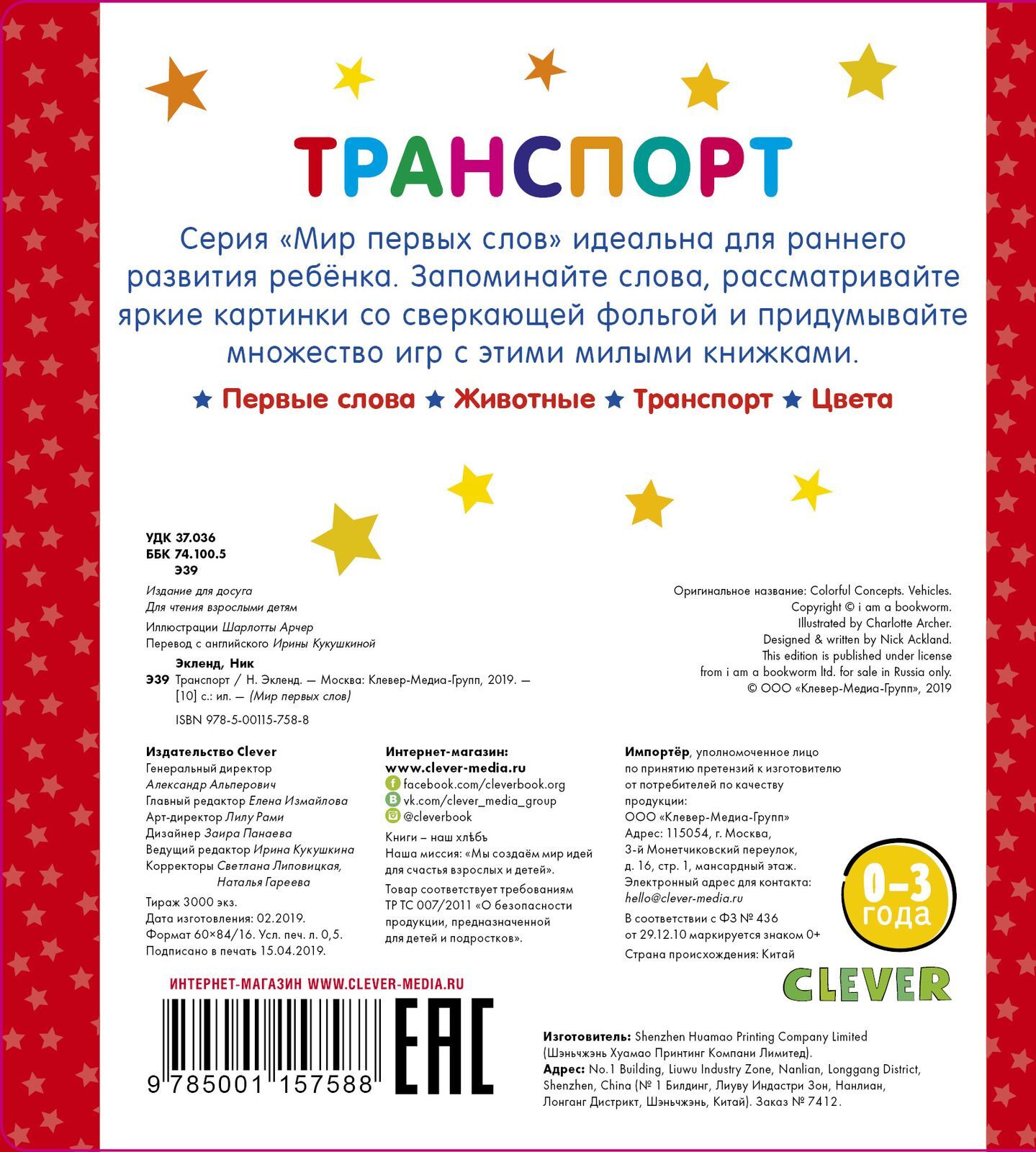 Мир первых слов. Транспорт купить с доставкой по цене 531 ₽ в интернет  магазине — Издательство Clever