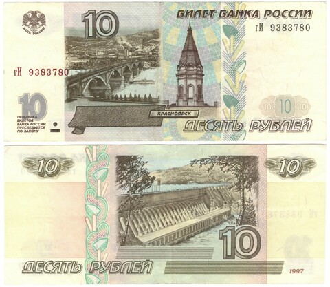 10 рублей 1997 год без модификации  (второй выпуск) XF