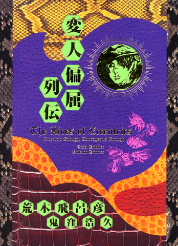 The Lives of Eccentrics (На японском языке)