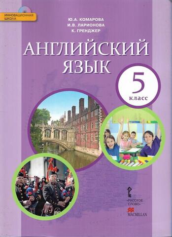 Английский язык. 5 класс