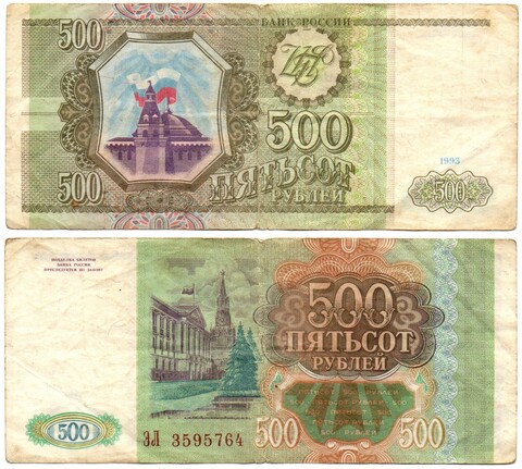 500 рублей 1993 F- надрыв