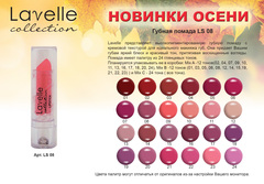 LavelleCollection помада LS-09/08 матовая  тон 08