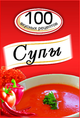 Супы. 100 вкусных рецептов