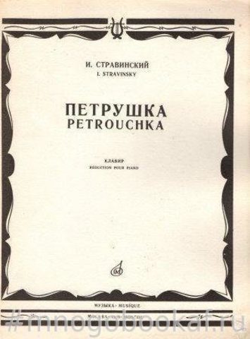 Петрушка. Клавир
