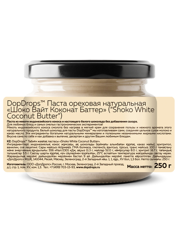 DopDrops(tm) Паста ореховая натуральная “Шоко Вайт Коконат Баттер” (“Shoko White Coconut Butter”) 250г