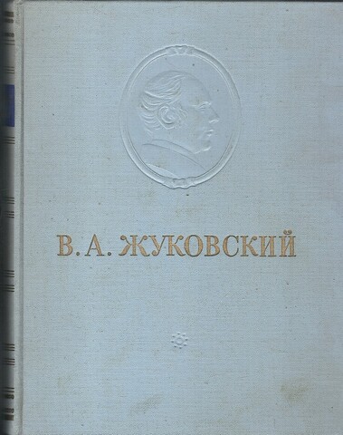 Жуковский. Сочинения