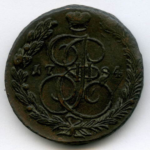 5 копеек 1784 г. ЕМ. Екатерина II XF