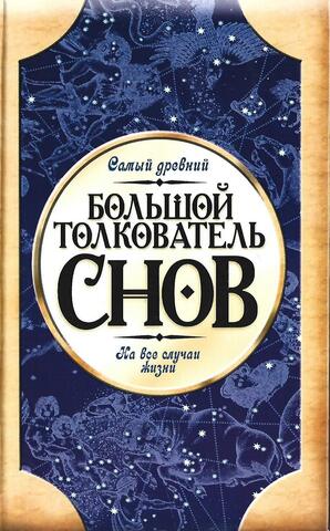 Большой толкователь снов