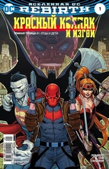 Вселенная DC. Rebirth. Титаны #2-3; Красный Колпак и Изгои #1 (Б/У)