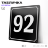 Адресная табличка с номером дома 92, на фасад и забор, черная, 25х25 см, Айдентика Технолоджи