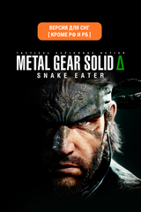 Metal Gear Solid Δ: Snake Eater (Версия для СНГ [ Кроме РФ и РБ ]) (для ПК, цифровой код доступа)