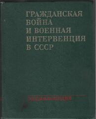 Гражданская война и военная интервенция в СССР