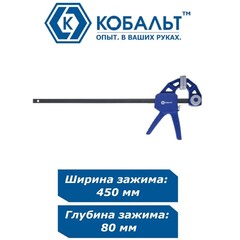 Струбцина пистолетная КОБАЛЬТ 450 мм, быстрозажимная (244-735)