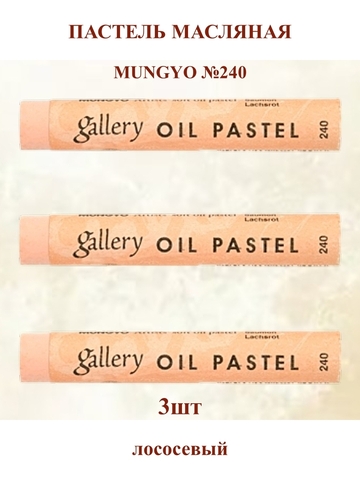 Пастель масляная мягкая профессиональная MUNGYO Gallery Лососевый №240 (3шт)