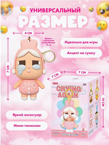 Брелок Плакса Crying Again
