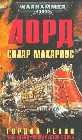 Warhammer 40000. Лорд Солар Махариус