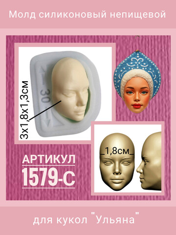 1579-С Молд силиконовый непищевой 