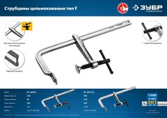 ЗУБР КС-300/120, F, 300 х 120 мм, цельнокованая струбцина F, Профессионал (32157-120-300)