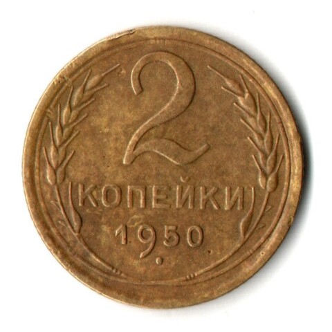 2 копейки 1950 год
