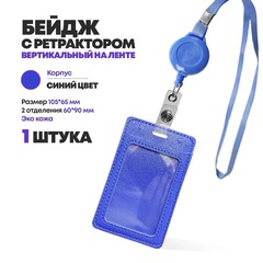 
          Бейдж эко кожа на шнурке, 105*65 мм, синий, 1 шт, вертикальный с ретрактором для пропуска сотрудников, школьников, мероприятия, (2 отделения) бейджик с лентой на шею