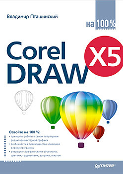 CorelDRAW X5 на 100 % пташинский в с coreldraw x5 с нуля