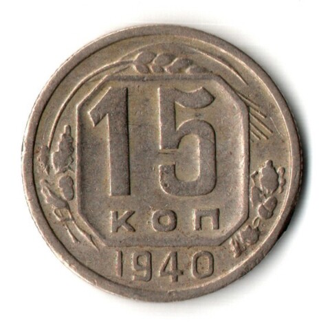 15 копеек 1940 год