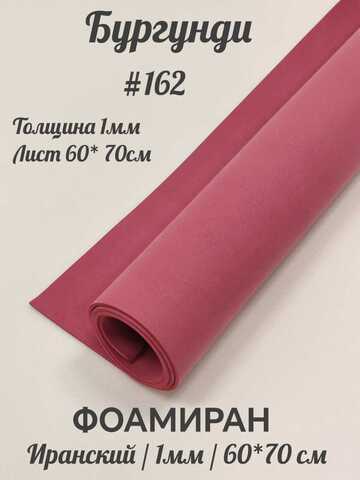 Фоамиран Иран 1 мм 60х70 см #162 Бургунди