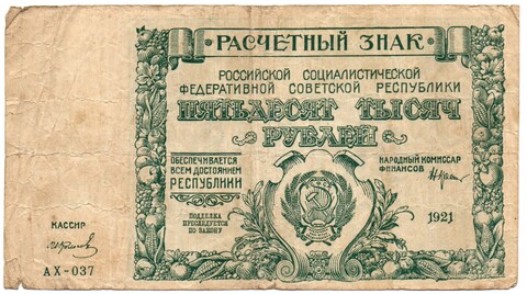 50000 рублей 1921 год - Расчетный знак - Серия АХ-037 - РСФСР