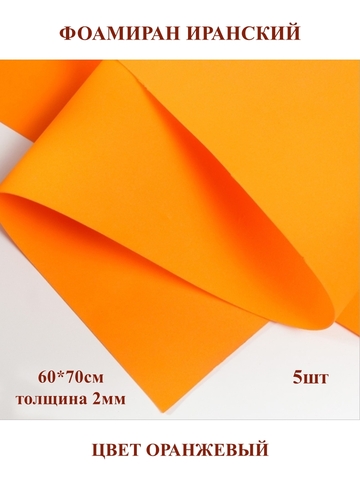 Фоамиран Иранский 2мм/60х70см оранжевый (5шт)