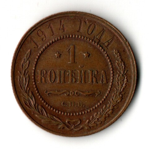 1 копейка 1914 год - СПБ - Николай II