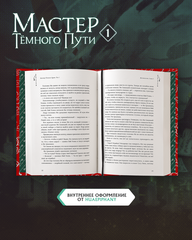 Мастер Темного Пути. Том 1