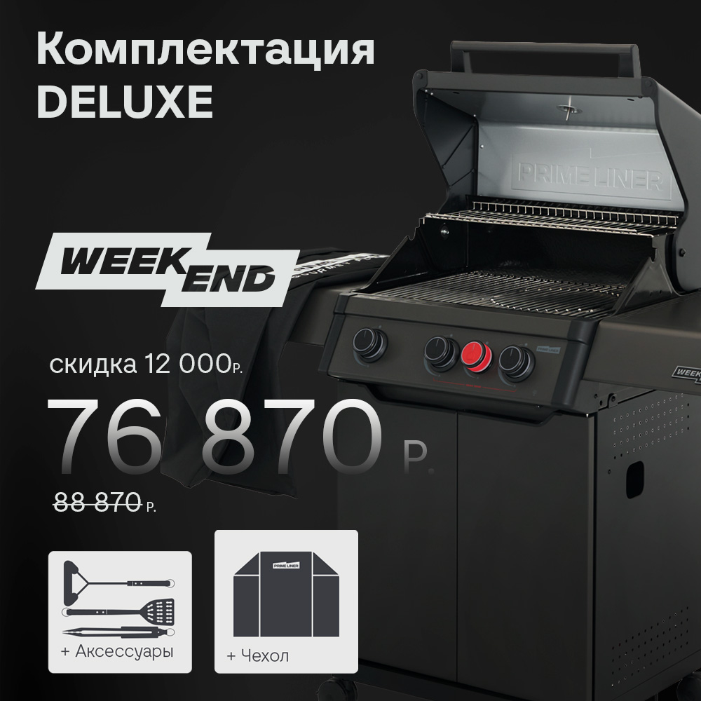Газовый гриль PRIMELINER WEEKEND 3B комплектация DELUXЕ