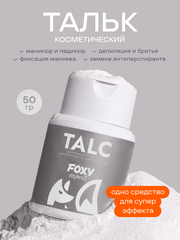 ТАЛЬК ДЛЯ КОСМЕТИЧЕСКИХ ПРОЦЕДУР, 50 гр.
