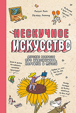 Нескучное искусство. Детские вопросы про художников, картины и музеи