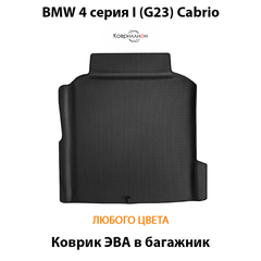 Коврик ЭВА в багажник для BMW 4 серия I (G23) Cabrio