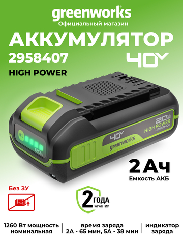 Аккумулятор Greenworks High Power, G40HP2, 2 Ач (2958407)
