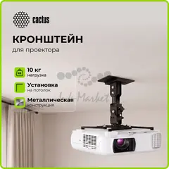 Кронштейн для проектора Cactus CS-VM-PR04-BK черный макс.10кг потолочный поворот и наклон — фото 2