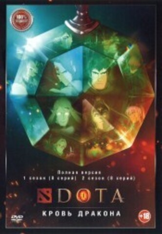 DOTA. Кровь дракона 2в1 (два сезона, 16 серий, полная версия) на DVD