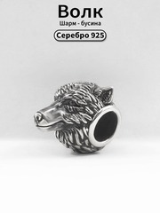 Волк шарм бусина серебро 925