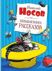 Большая книга рассказов. Носов